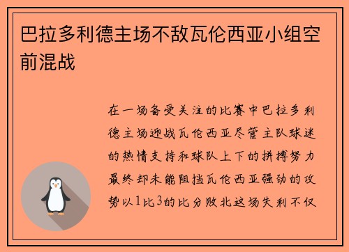 巴拉多利德主场不敌瓦伦西亚小组空前混战
