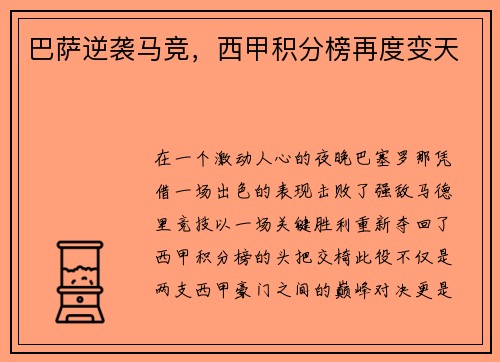 巴萨逆袭马竞，西甲积分榜再度变天