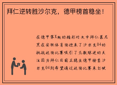 拜仁逆转胜沙尔克，德甲榜首稳坐！