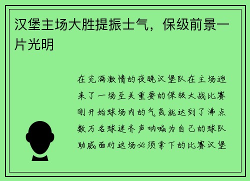 汉堡主场大胜提振士气，保级前景一片光明
