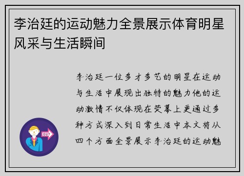 李治廷的运动魅力全景展示体育明星风采与生活瞬间