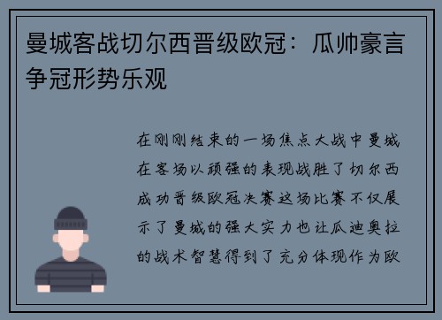 曼城客战切尔西晋级欧冠：瓜帅豪言争冠形势乐观