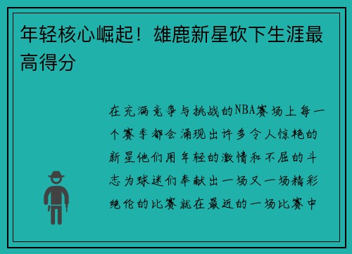 年轻核心崛起！雄鹿新星砍下生涯最高得分