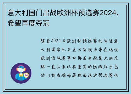 意大利国门出战欧洲杯预选赛2024，希望再度夺冠