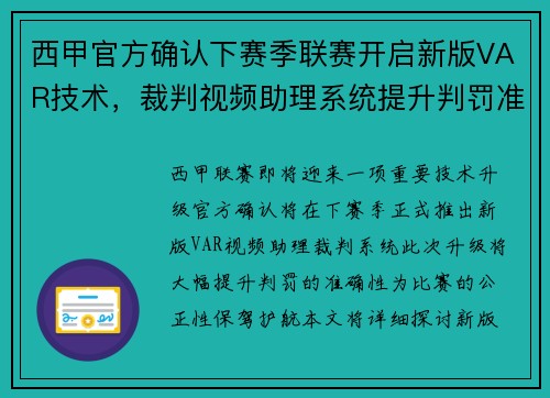 西甲官方确认下赛季联赛开启新版VAR技术，裁判视频助理系统提升判罚准确性