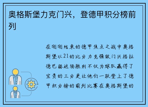 奥格斯堡力克门兴，登德甲积分榜前列