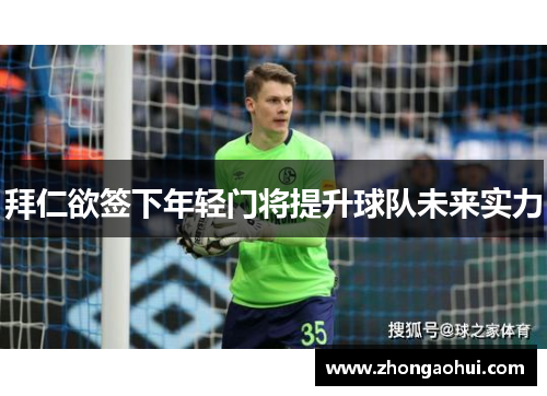 拜仁欲签下年轻门将提升球队未来实力