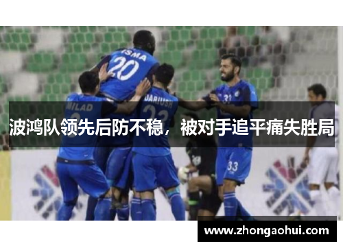 波鸿队领先后防不稳，被对手追平痛失胜局
