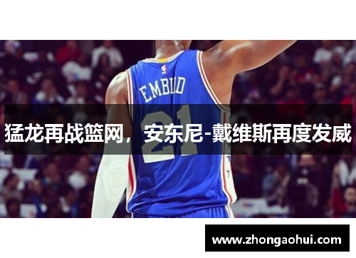 猛龙再战篮网，安东尼-戴维斯再度发威