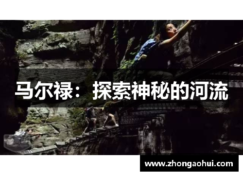 马尔禄：探索神秘的河流