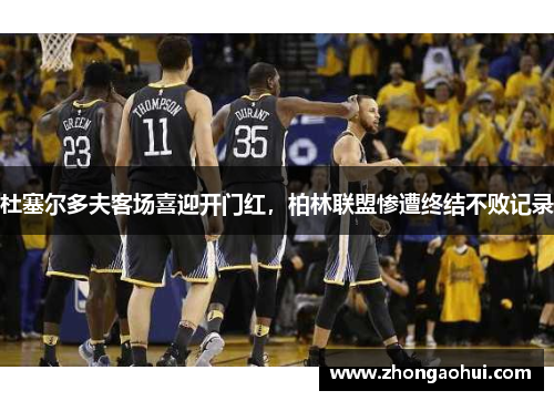 杜塞尔多夫客场喜迎开门红，柏林联盟惨遭终结不败记录