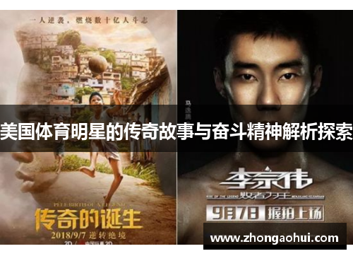 美国体育明星的传奇故事与奋斗精神解析探索