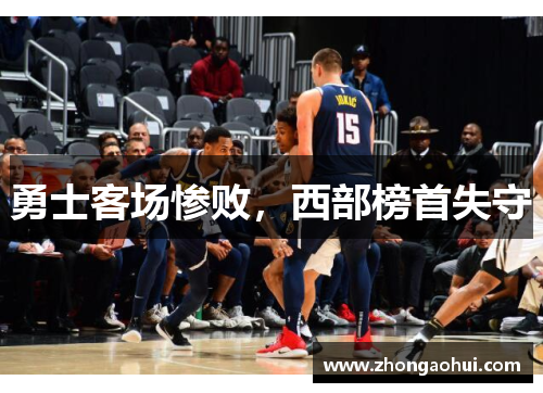 勇士客场惨败，西部榜首失守