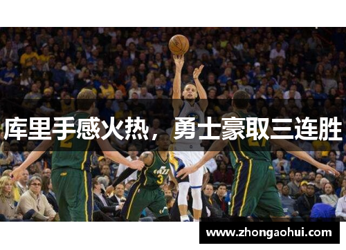 库里手感火热，勇士豪取三连胜