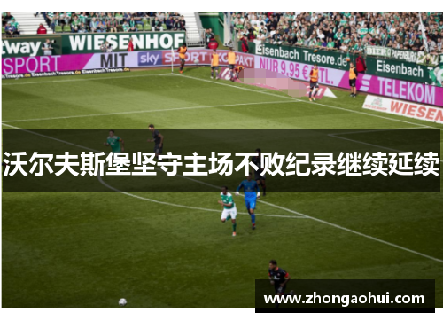 沃尔夫斯堡坚守主场不败纪录继续延续