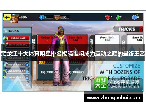 黑龙江十大体育明星排名揭晓谁将成为运动之巅的最终王者