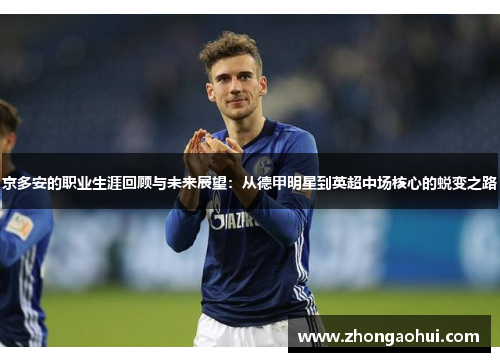 京多安的职业生涯回顾与未来展望：从德甲明星到英超中场核心的蜕变之路