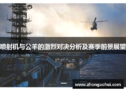 喷射机与公羊的激烈对决分析及赛季前景展望