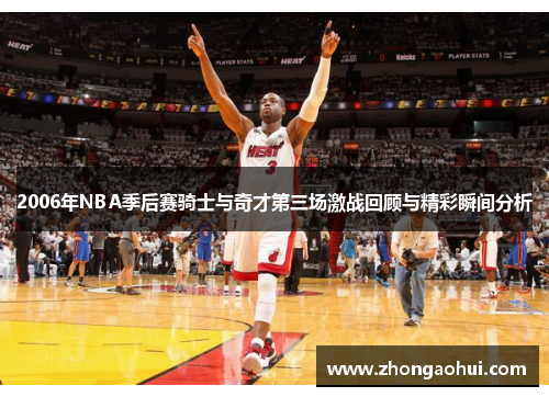 2006年NBA季后赛骑士与奇才第三场激战回顾与精彩瞬间分析