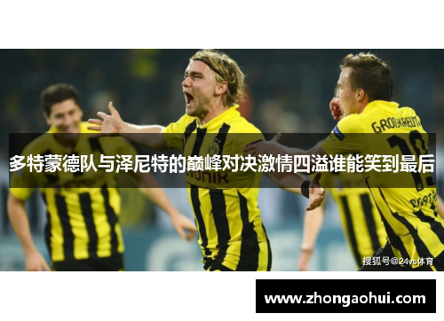 多特蒙德队与泽尼特的巅峰对决激情四溢谁能笑到最后