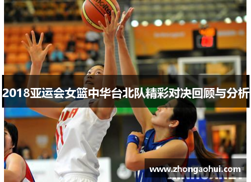2018亚运会女篮中华台北队精彩对决回顾与分析