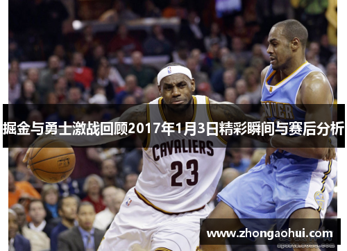 掘金与勇士激战回顾2017年1月3日精彩瞬间与赛后分析