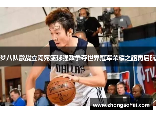 梦八队激战立陶宛篮球强敌争夺世界冠军荣耀之路再启航