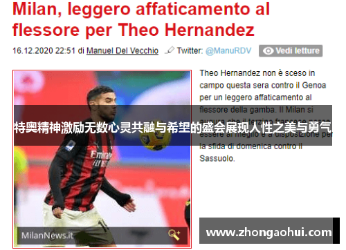 特奥精神激励无数心灵共融与希望的盛会展现人性之美与勇气