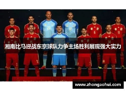 湘南比马迎战东京球队力争主场胜利展现强大实力