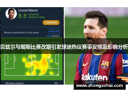 贝兹尔与朗斯比赛改期引发球迷热议赛事安排及影响分析