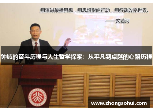 钟诚的奋斗历程与人生哲学探索：从平凡到卓越的心路历程