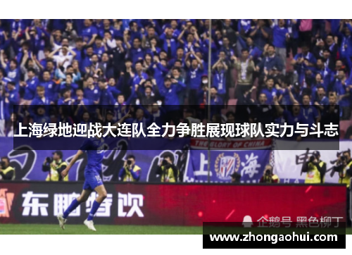 上海绿地迎战大连队全力争胜展现球队实力与斗志