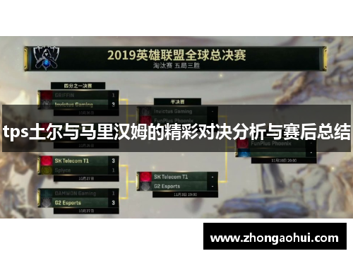 tps土尔与马里汉姆的精彩对决分析与赛后总结