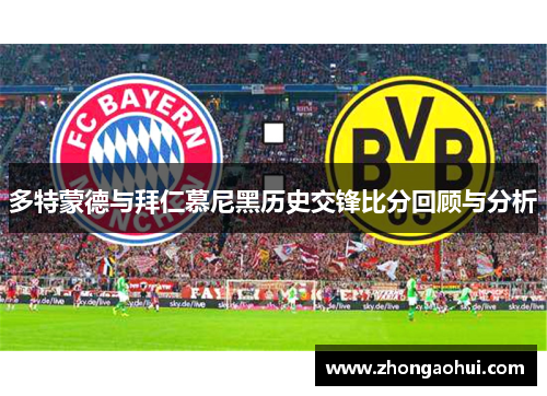 多特蒙德与拜仁慕尼黑历史交锋比分回顾与分析