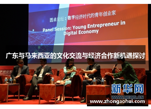 广东与马来西亚的文化交流与经济合作新机遇探讨