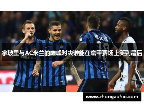 拿玻里与AC米兰的巅峰对决谁能在意甲赛场上笑到最后