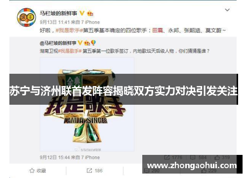 苏宁与济州联首发阵容揭晓双方实力对决引发关注