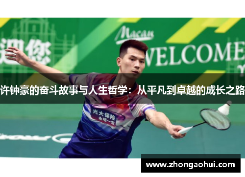 许钟豪的奋斗故事与人生哲学：从平凡到卓越的成长之路