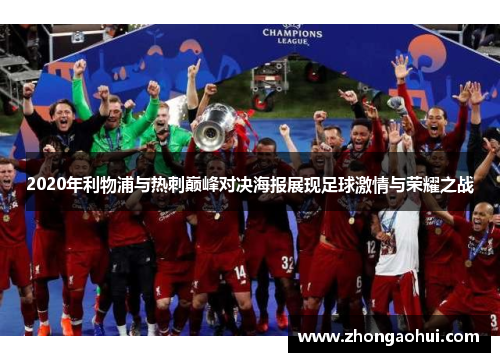 2020年利物浦与热刺巅峰对决海报展现足球激情与荣耀之战