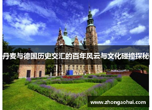 丹麦与德国历史交汇的百年风云与文化碰撞探秘