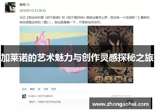 加莱诺的艺术魅力与创作灵感探秘之旅