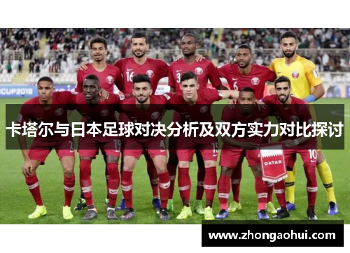 卡塔尔与日本足球对决分析及双方实力对比探讨