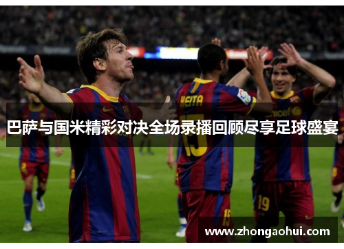 巴萨与国米精彩对决全场录播回顾尽享足球盛宴