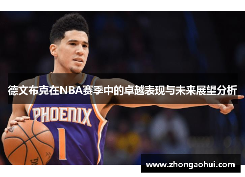 德文布克在NBA赛季中的卓越表现与未来展望分析