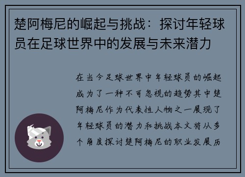楚阿梅尼的崛起与挑战：探讨年轻球员在足球世界中的发展与未来潜力