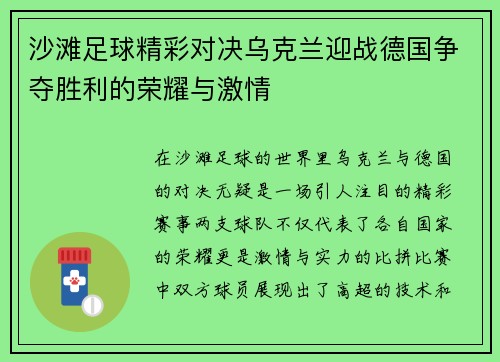 沙滩足球精彩对决乌克兰迎战德国争夺胜利的荣耀与激情