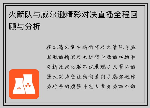 火箭队与威尔逊精彩对决直播全程回顾与分析