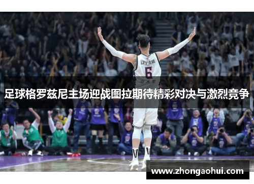 足球格罗兹尼主场迎战图拉期待精彩对决与激烈竞争