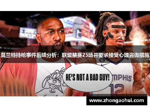 莫兰特持枪事件后续分析：联盟禁赛25场并要求接受心理咨询措施