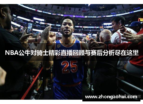 NBA公牛对骑士精彩直播回顾与赛后分析尽在这里